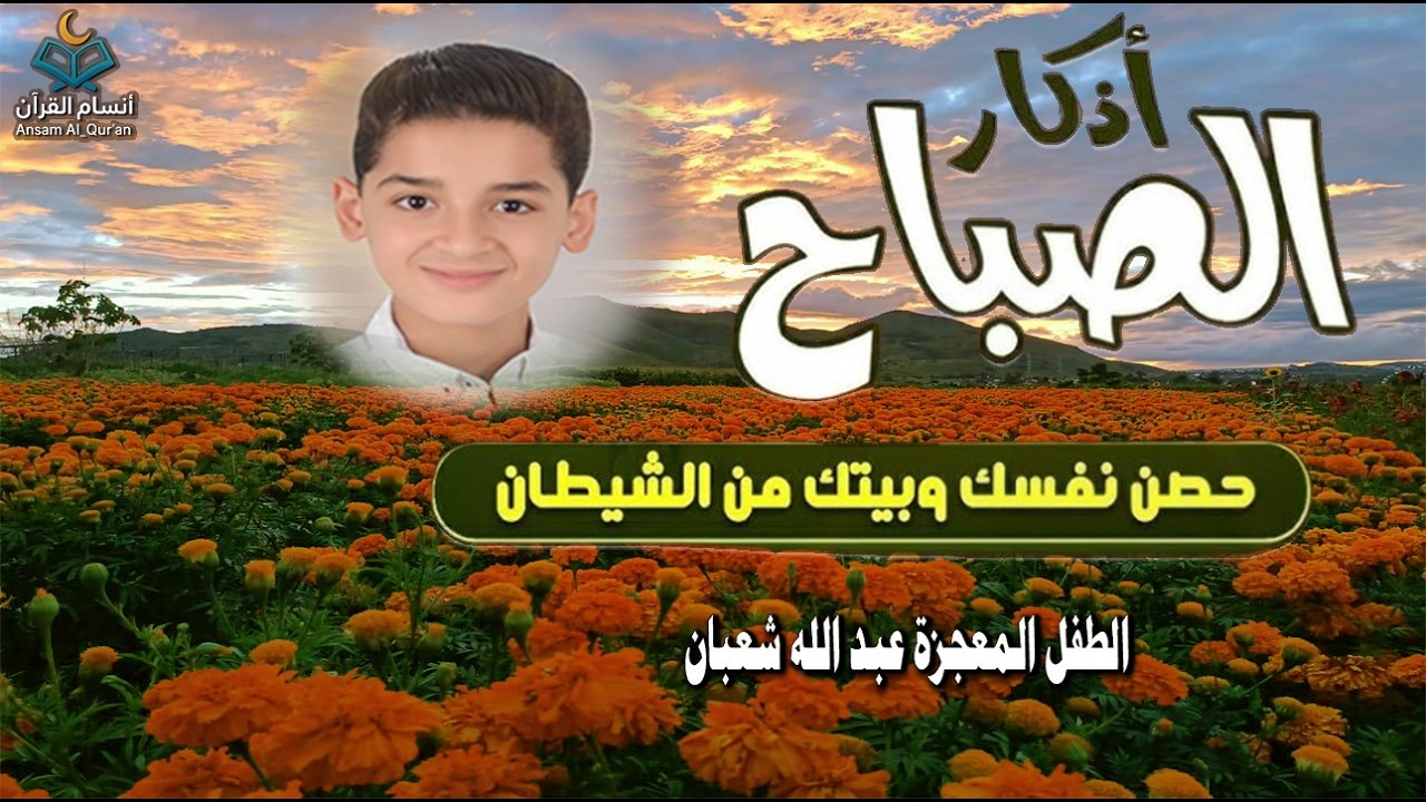 أذكار الصباح || athkar_al_sabah || حصن نفسك وبيتك من الشيطان💛 🌷 بصوت  الطفل المعجزة عبدالله شعبان