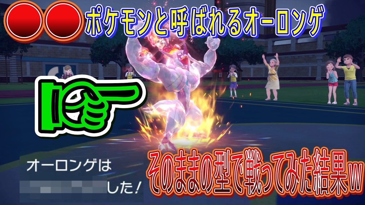 【ポケモン】意外過ぎる分類を持つオーロンゲを分類通りの型で使った結果、普通に強かった件【SV対戦実況】