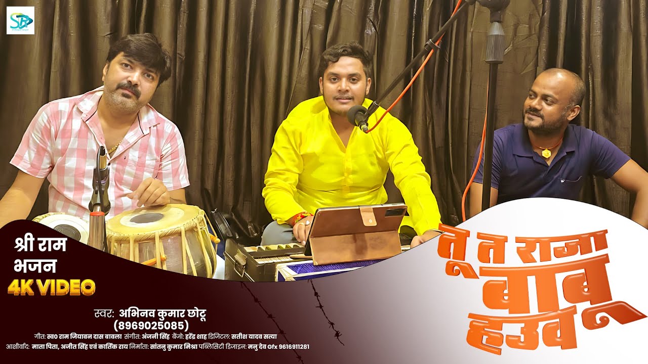भोजपुरी बेजोड़ पूर्वी - तू त राजा बाबू हउव - Ram Bhajan | Abhinav Kumar Chhotu | पूर्वी राम भजन 2025