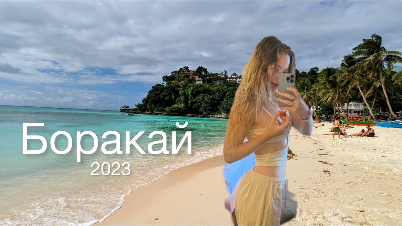 Boracay Phillipines 2023 Боракай, Филлипины, Боракай 2023 год. Пляж Boracay. Остров Малай