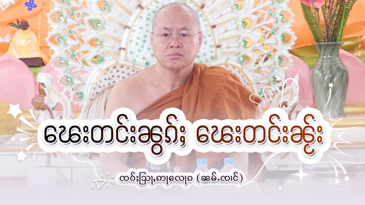 ၽေးတင်းၼွၵ်ႈ ၽေးတင်းၼႂ်း | ႁေႃး- ၸဝ်ႈသြႃႇဢႃလေႃၵ (ၼမ်ႉၸၢင်) EP-67