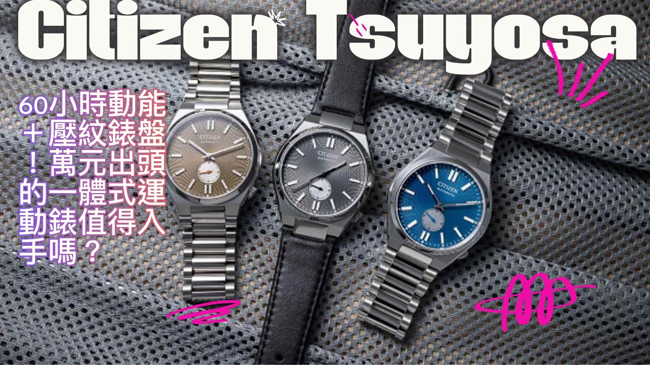 【4K】【平價小奢華】一萬元的美好體驗 Citizen Tsuyosa 小秒針評測：60小時動能＋超美壓紋錶盤！從錶帶到面盤 一切都是質感跟細節 叫人如何不能自己!!!