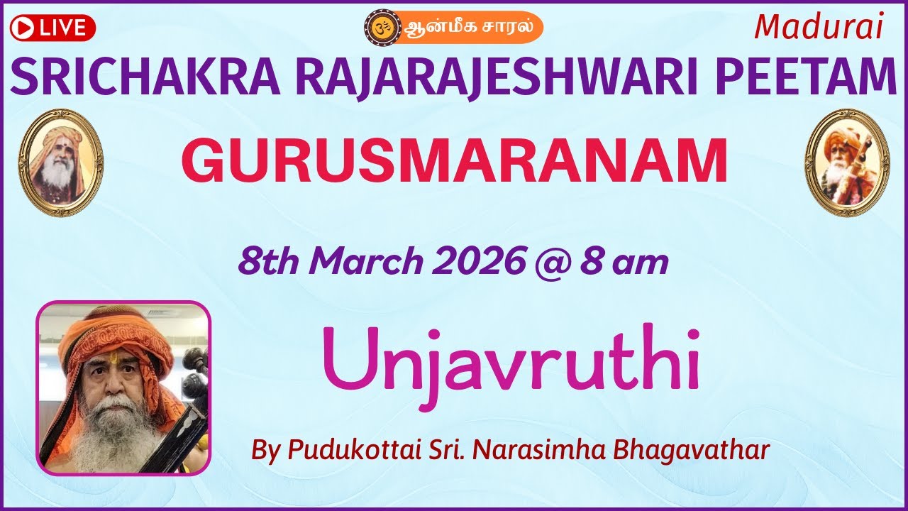 Unjavruthi | Pudukottai Sri Narasimha Bhagavathar | GURUSMARANAM | SRICHAKRA RAJARAJESHWARI PEETAM