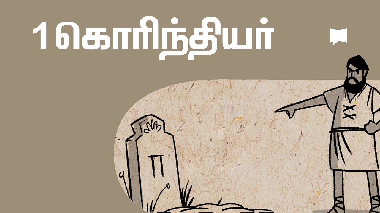 கண்ணோட்டம்: 1 கொரிந்தியர் 1 Corinthians