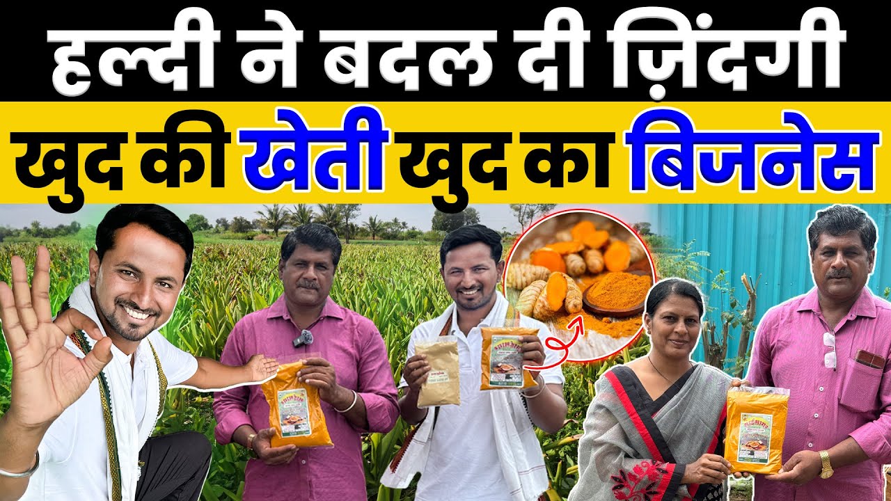 पति-पत्नी की सफलता की कहानी 💪💛हल्दी Processing का असली Model 🔥Indian Farmer