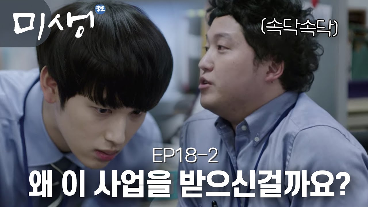 EP18-02 꽌시를 진짜 한다구요? 장그래와 김대리는 이해할 수 없는 오차장의 선택 ☹️ #미생