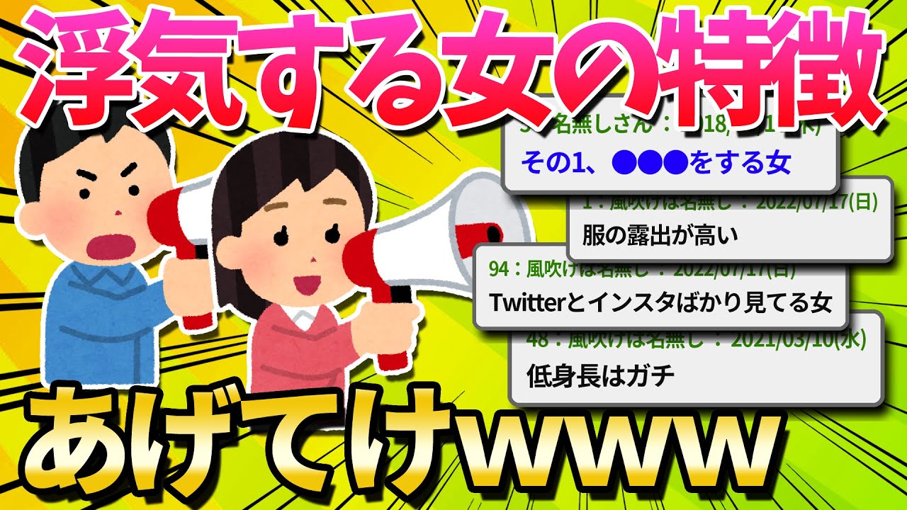 【2ch面白いスレ】高確率で浮気する女の特徴あげてけｗｗｗ【ゆっくり解説】