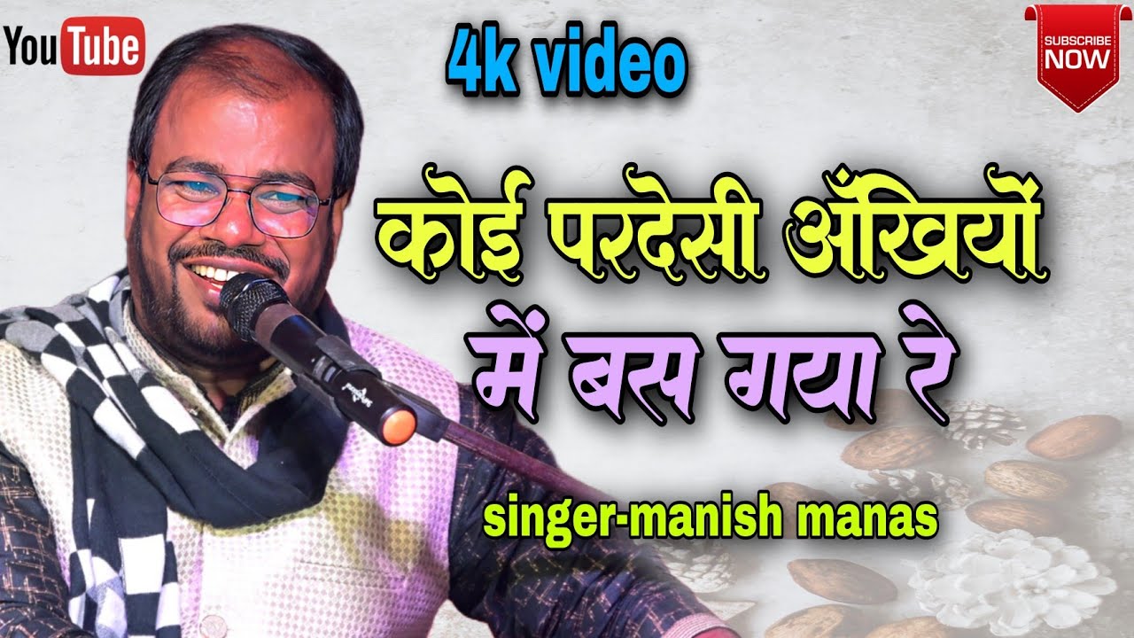 कोई परदेसी अँखियों में बस गया रे | koi pardesi ankhiyon mein bas gaya re | #manishkumarmanas 