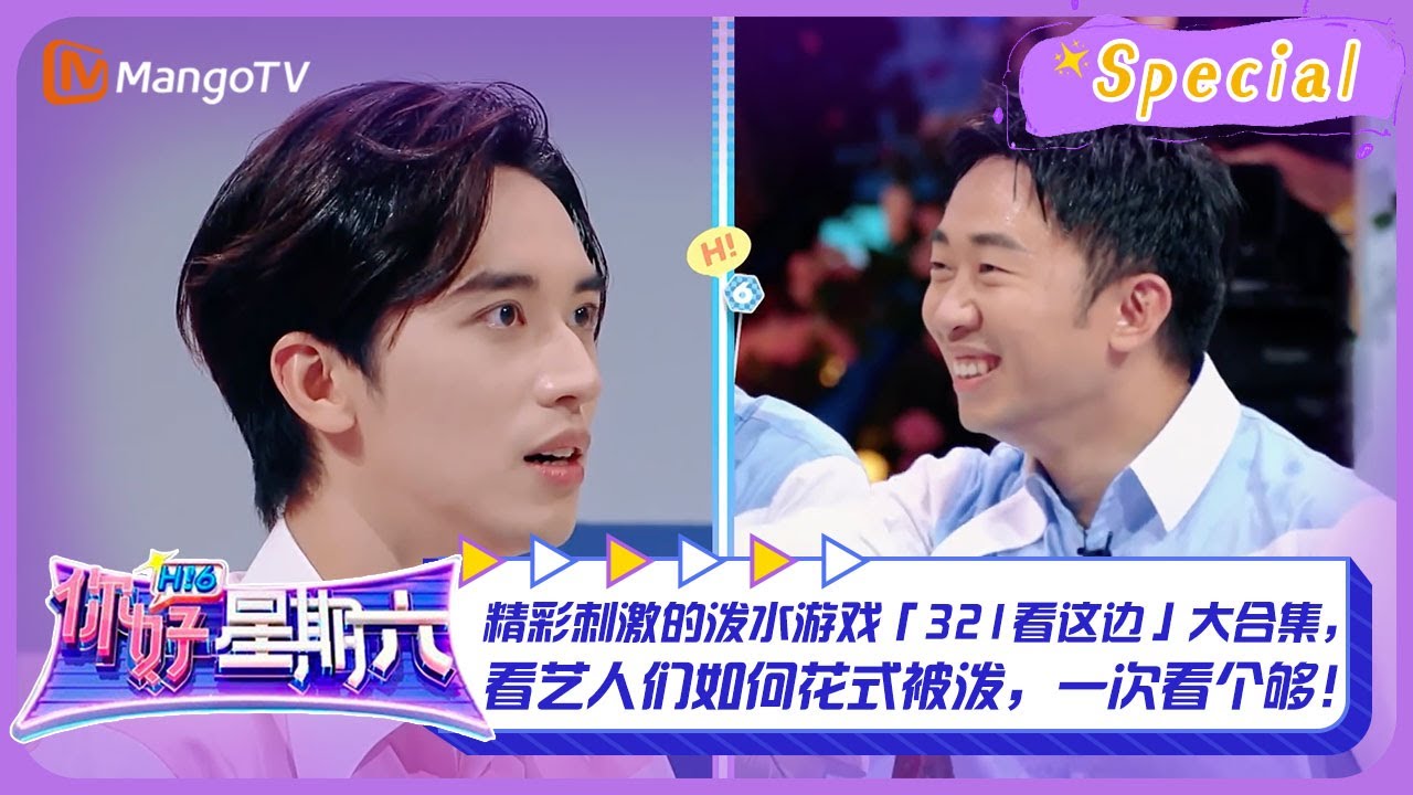#321看这边游戏 CUT1：精彩刺激的泼水游戏「321看这边」大合集，看艺人们如何花式被泼，一次看个够！｜《你好，星期六》Hello Saturday Highlights｜Mango TV
