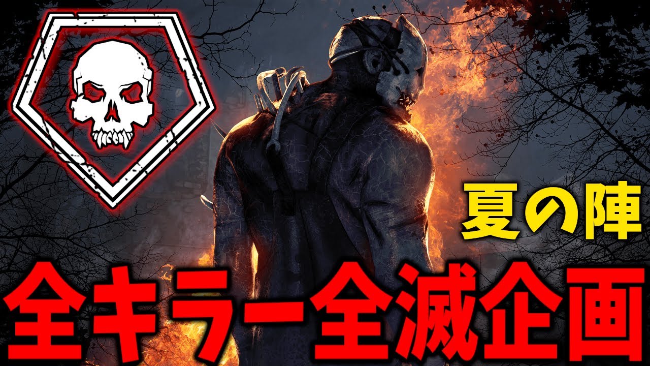 【Dead by Daylight】今年のお盆は全キラー全滅企画　※ルールは概要欄【DETONATOR/顔芸】
