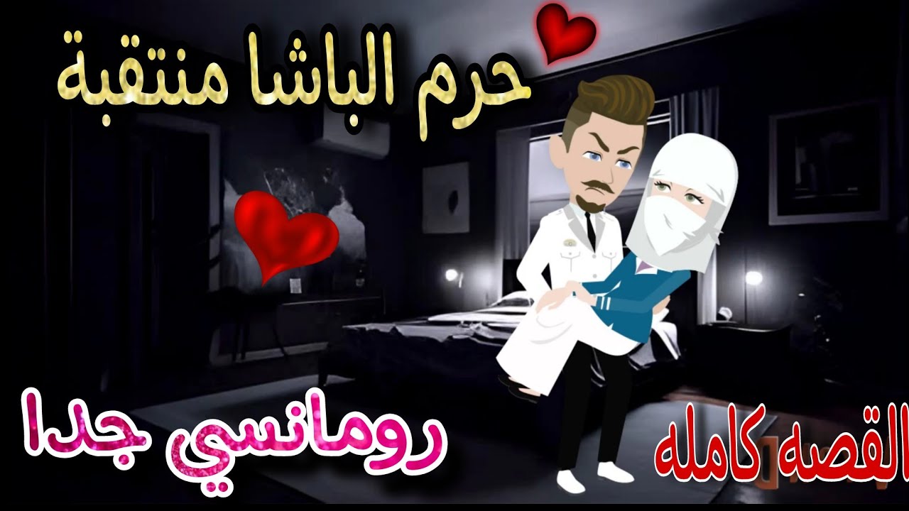 قصة كامله روعه♡حرم الباشا منتقبه♡من اروع قصص الرومانسيه 