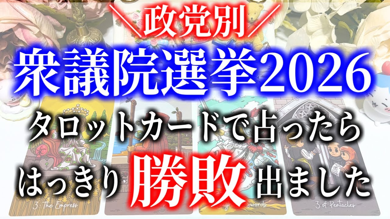 【タロット占い】政党別！衆議院選挙2026、タロットカードで占ったらはっきり勝敗出ました。