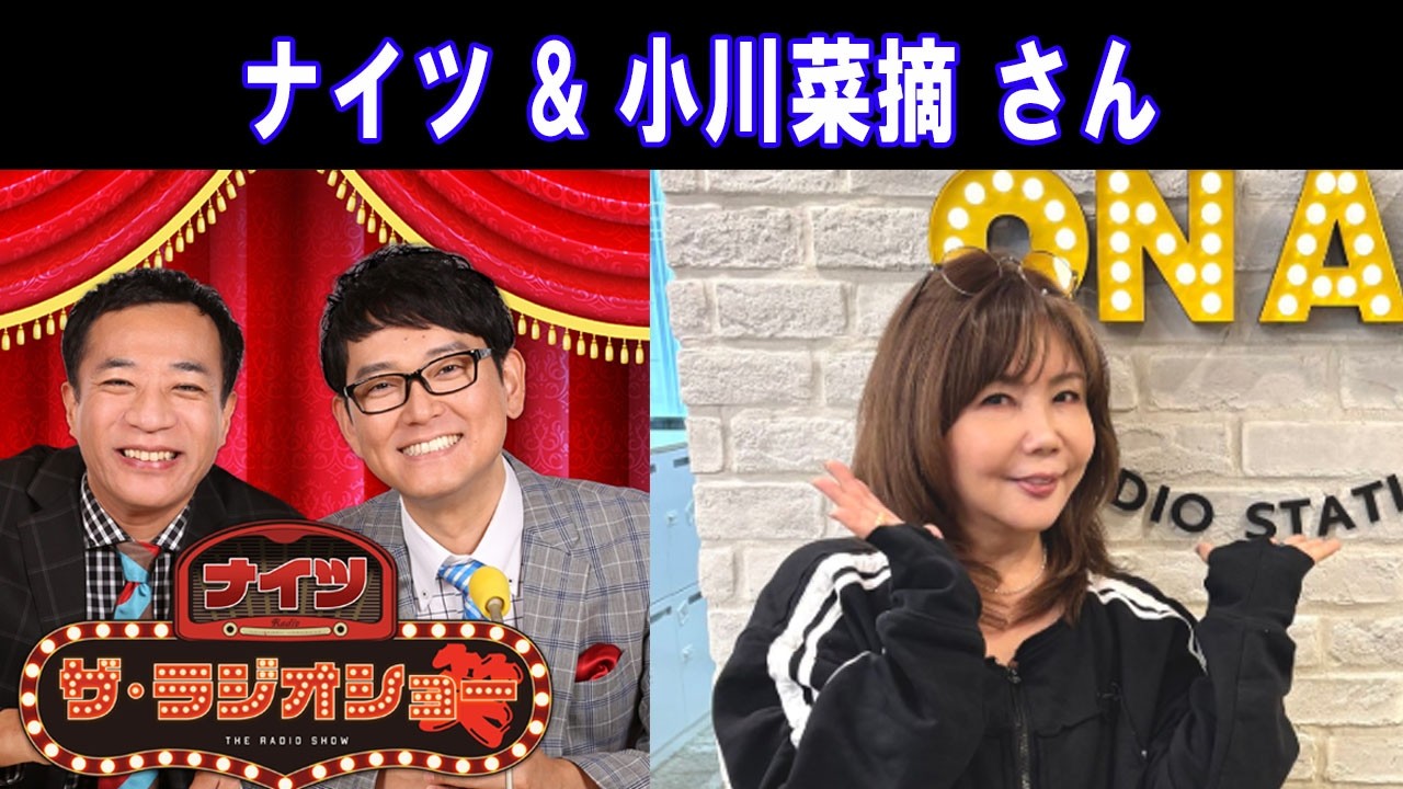 ナイツ & 小川菜摘 さん  ザ・ラジオショー 2026.02.17