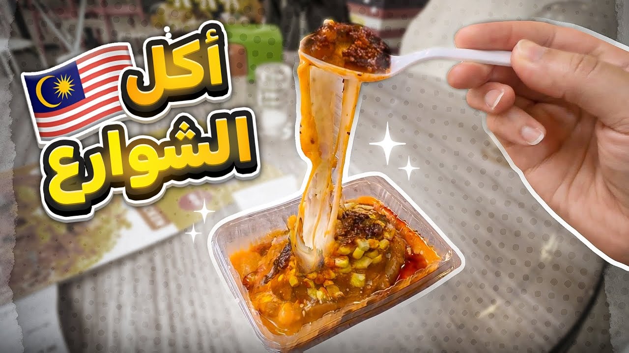 اكل الشوارع في ماليزيا 🇲🇾