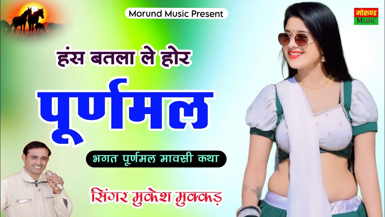 हंस बतला होर पूर्णमल | Has Batla Le Hor Puranmal | Singer Mukesh Mukkad New Song 2025