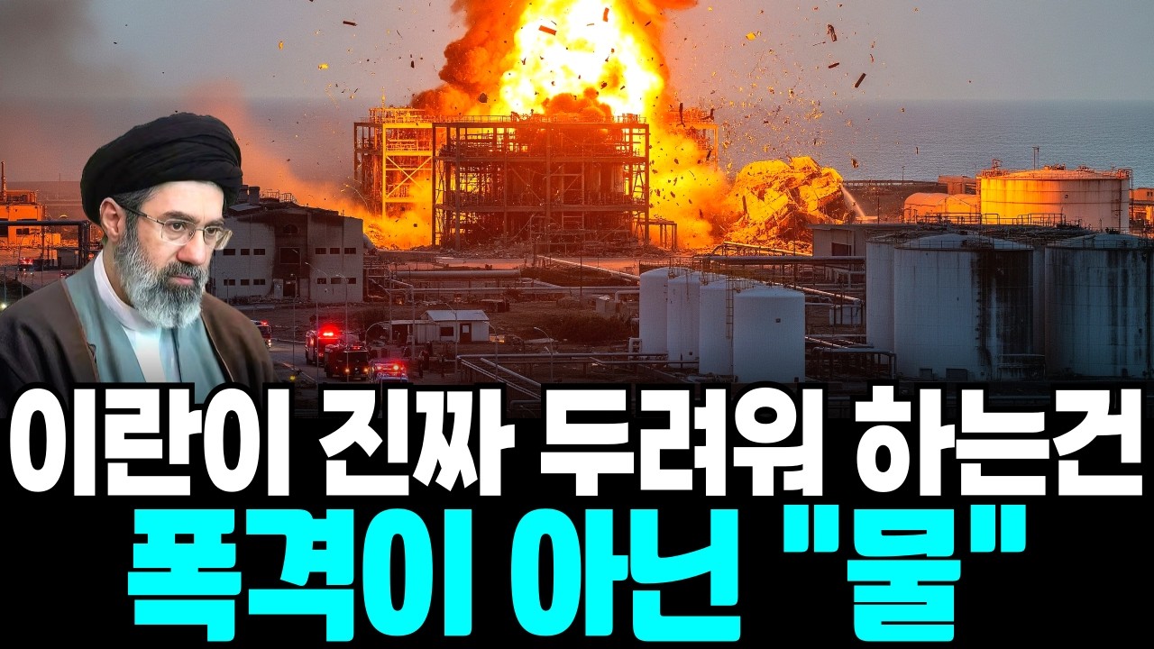 중동이 가장 두려워하는 것… 핵이 아니라 ‘물’