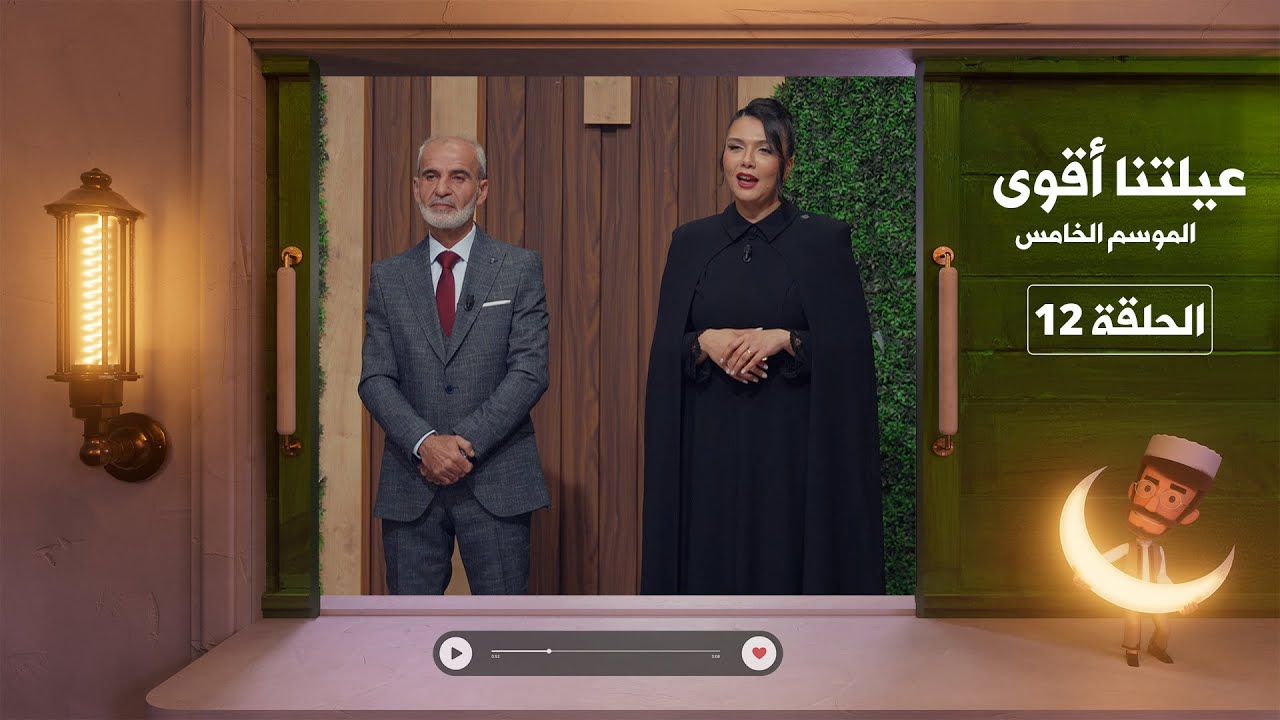عيلتنا أقوى 5 – الحلقة الثانية عشر و الأخيرة