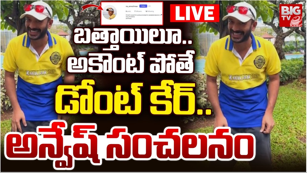 Youtuber Anvesh Reacts on Instagram Account Blocked LIVE |అకౌంట్‌ పోతేడోంట్‌ కేర్‌.. అన్వేష్‌ సంచలనం