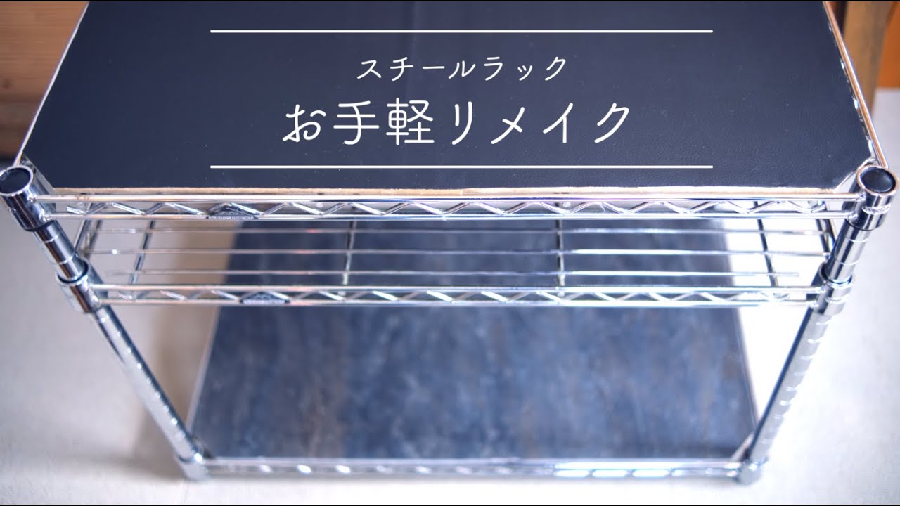 【スチールラックリメイク】100均材料で天板をDIY！ブラックレザーで落ち着いたラックの出来上がり