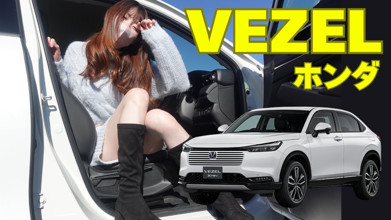 ヴェゼルの秘密を大公開！内外装の魅力にドキドキ♡内外装レビュー【ホンダ　VEZEL】