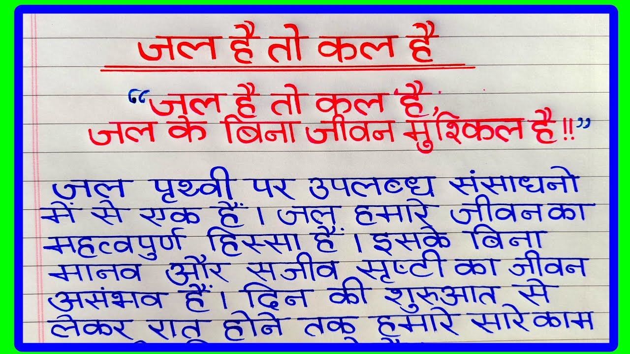 जल है तो कल है पर निबंध | Jal Hai To Kal Hai Essay In Hindi | जल ही जीवन है पर निबंध | Hindi Essay