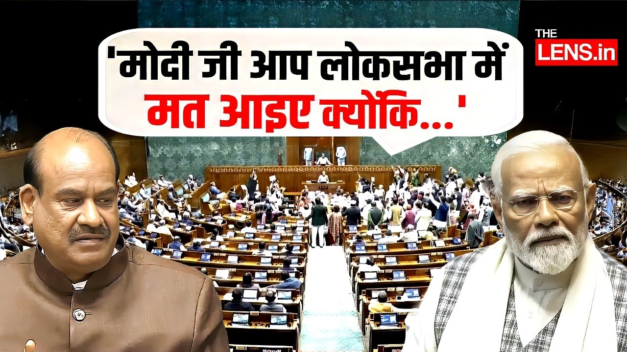 लोकसभा में क्‍यों नहीं बोल पाए PM Modi? स्‍पीकर Om Birla ने क्‍या बताया? | The Lens