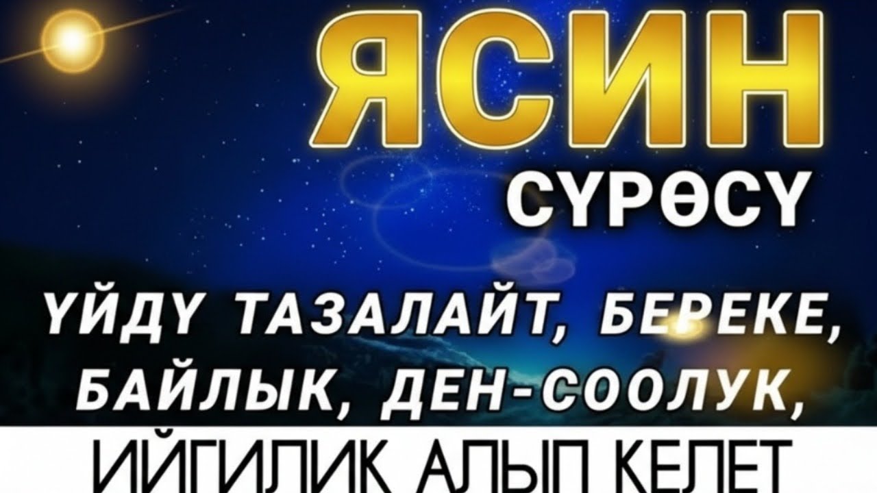 ЯСИН СҮРӨСҮ БАРДЫК ЖАМАНДЫКТЫ ЖОК КЫЛАТ.ИН ШАА АЛЛАХ
