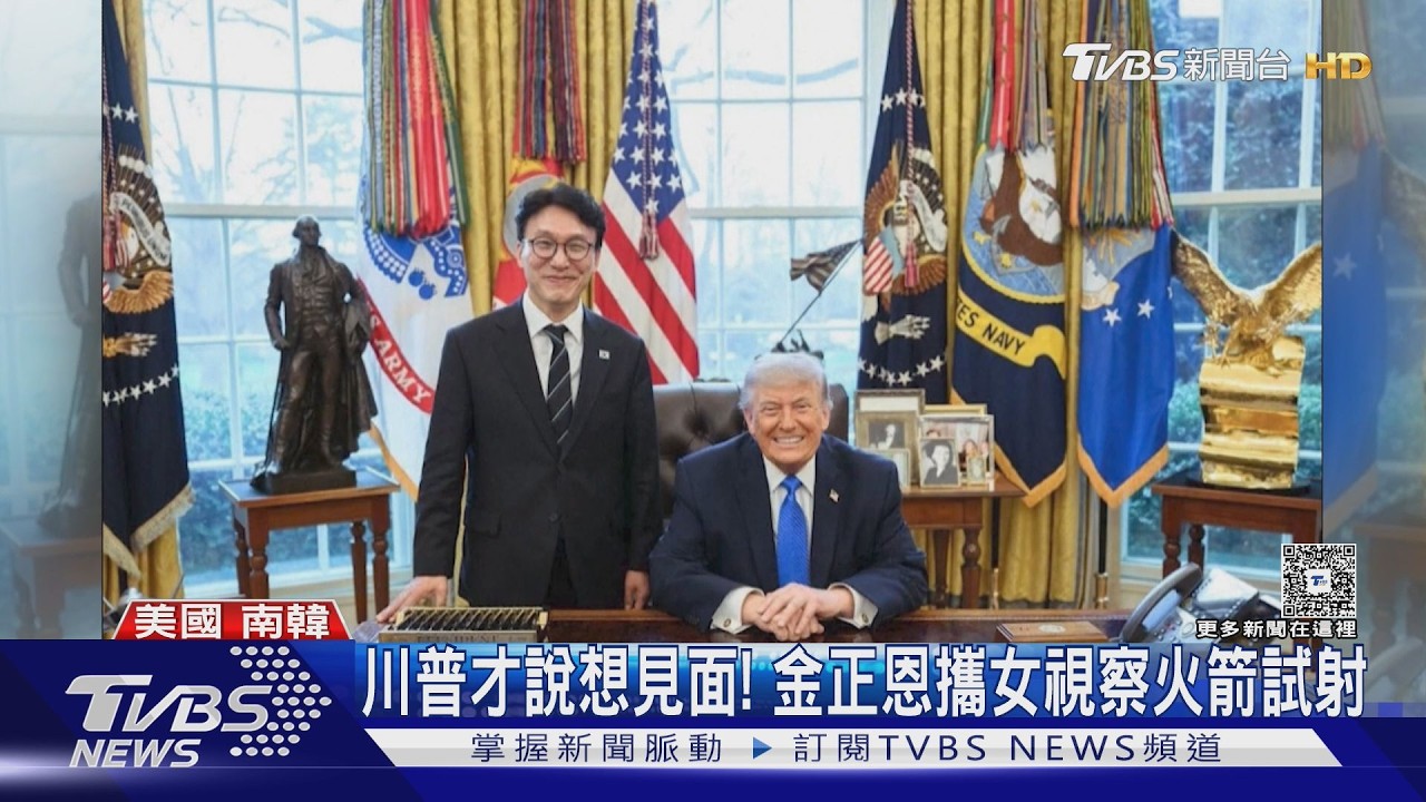 潑冷水!川普才釋善意想見面 金正恩攜愛女視察火箭試射｜TVBS新聞 @TVBSNEWS01