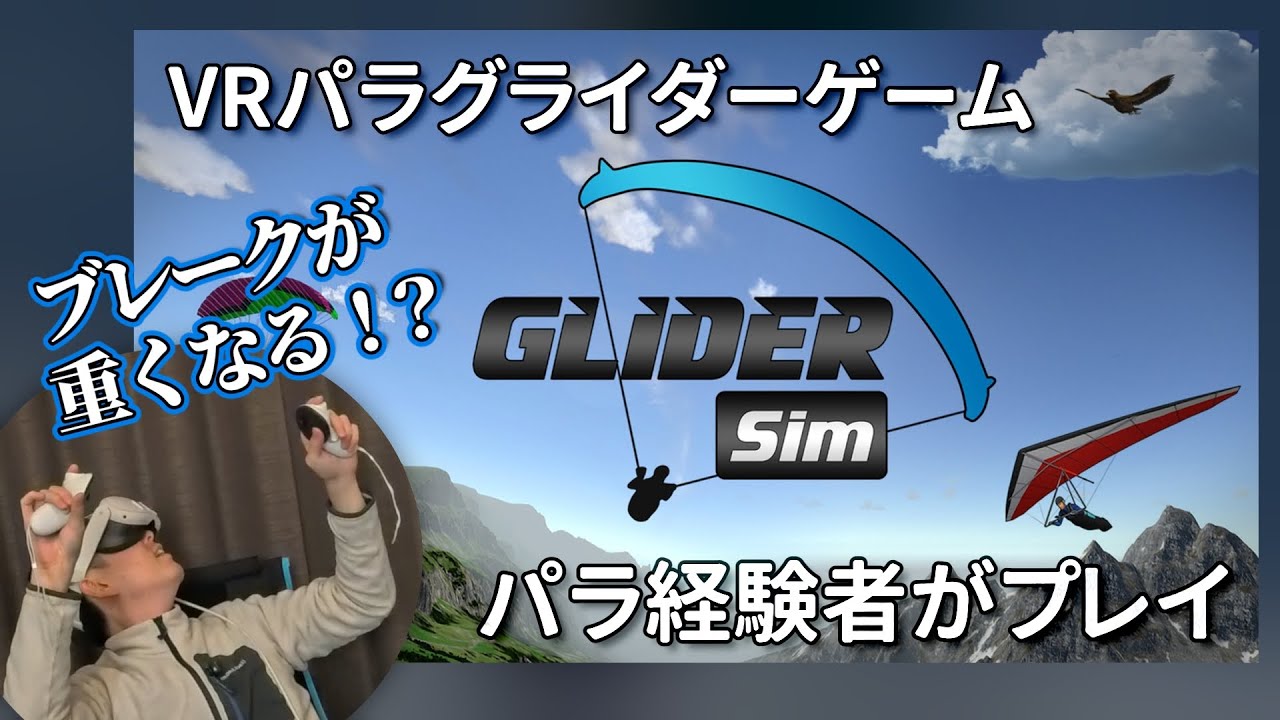 【実況】VRで南陽スカイパークの飛び方を解説【GliderSim & META QUEST3】│パラグライダー
