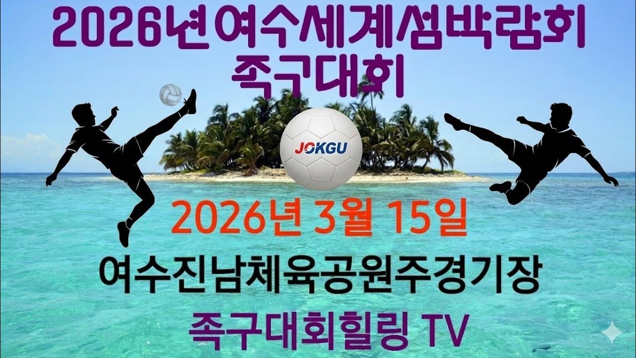 2026년 여수세계섬박람회  광양에이스VS영암대불 1부예선 