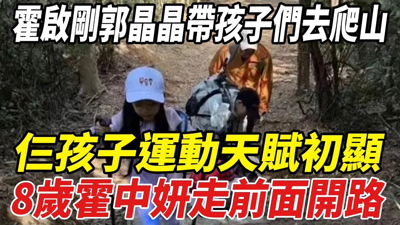 霍啟剛郭晶晶帶孩子們去爬山，仨孩子運動天賦初顯，8歲霍中妍走前面開路，霍中曦跟在妹妹們身後！#霍啟剛#郭晶晶#劈裏啪啦說