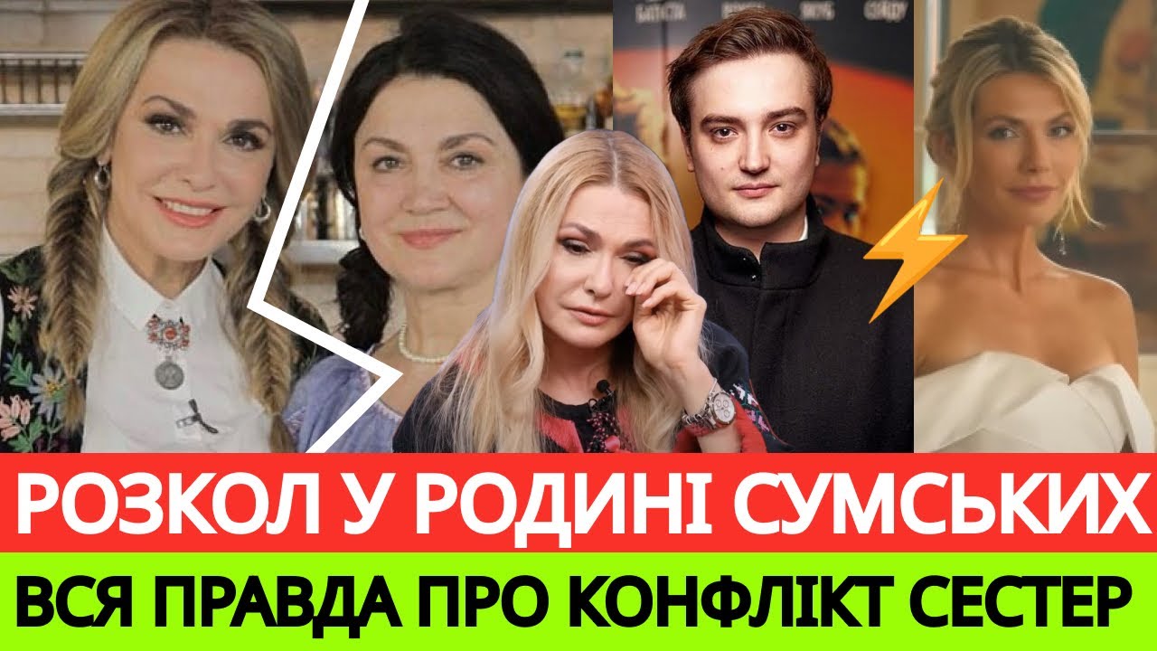 КОНФЛІКТ СЕСТЕР СУМСЬКИХ! НАТАЛІЯ ПРИПИНИЛА СПІЛКУВАТИСЯ З ОЛЬГОЮ!ЧОМУ СТАВСЯ РОЗКОЛ+ЩО КАЖУТЬ ДІТИ?