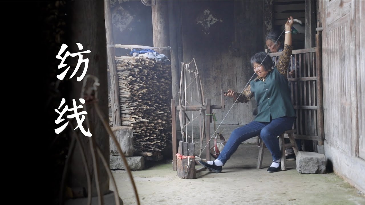 老手艺：纺线（Traditional Chinese skill: Spinning ）