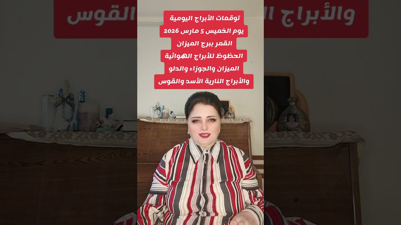 أبراج الخميس 5 مارس 2026 القمر ببرج الميزان والأبراج المحظوظة الميزان الجوزاء الدلو  الأسد القوس 