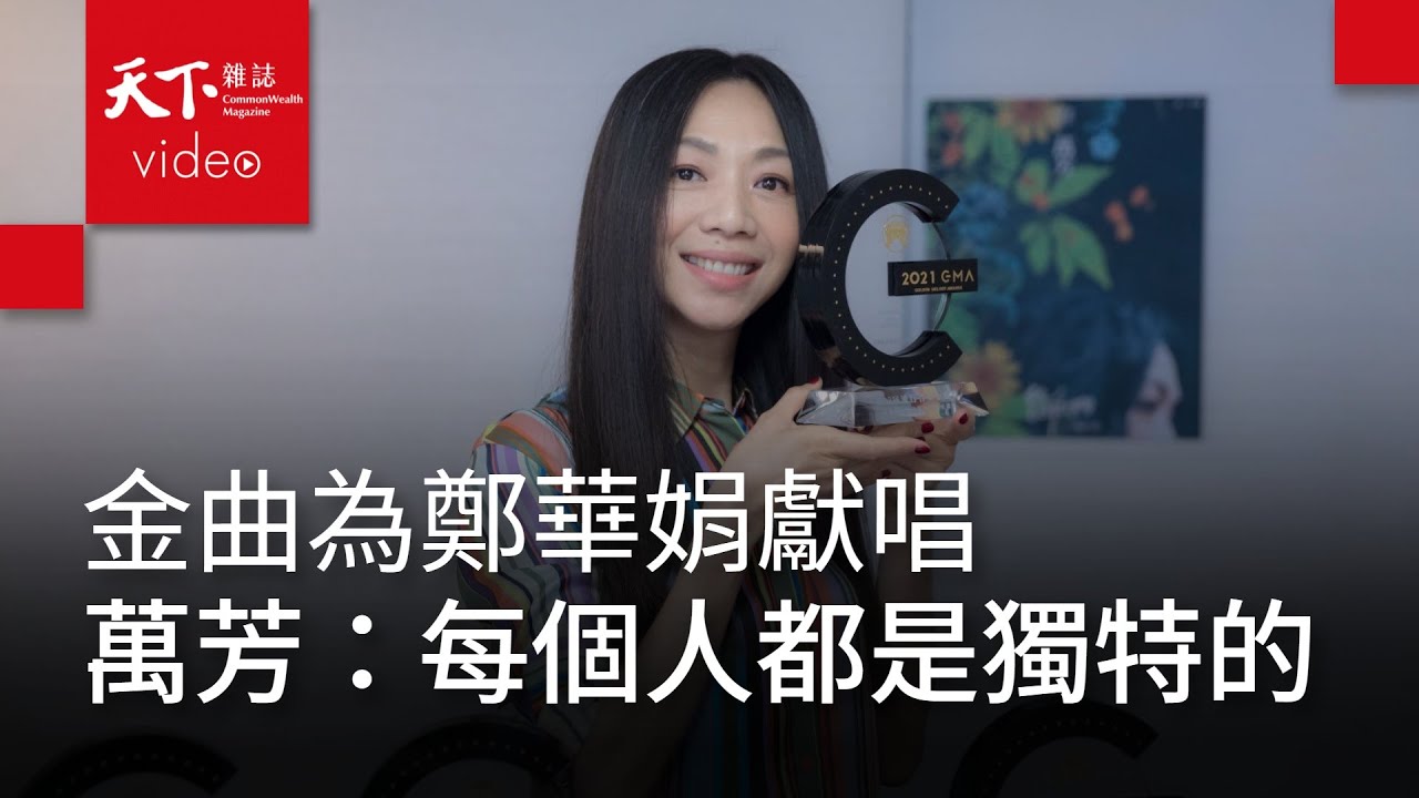 為 #金曲35 為鄭華娟獻唱　萬芳：按下還原鍵，重新看見自己的獨特