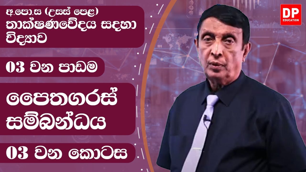 03 ඒකකය - පයිතගරස් සම්බන්ධය- 3 වන කොටස - උසස් පෙළ තාක්ෂණවේදය සදහා විද්‍යාව | AL SFT Unit 3 Lesson 1