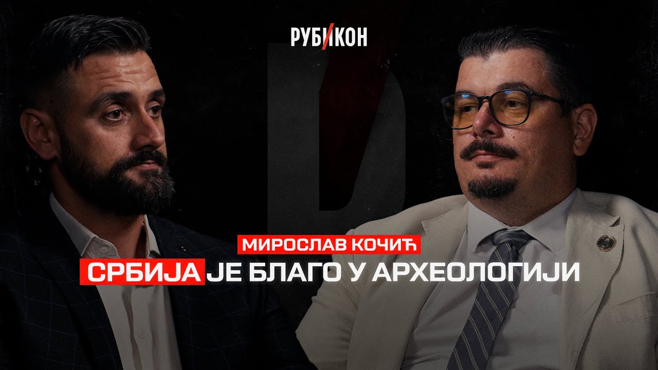 Miroslav Kočić —  Srbija je blago u arheologiji / Rubikon podkast 120