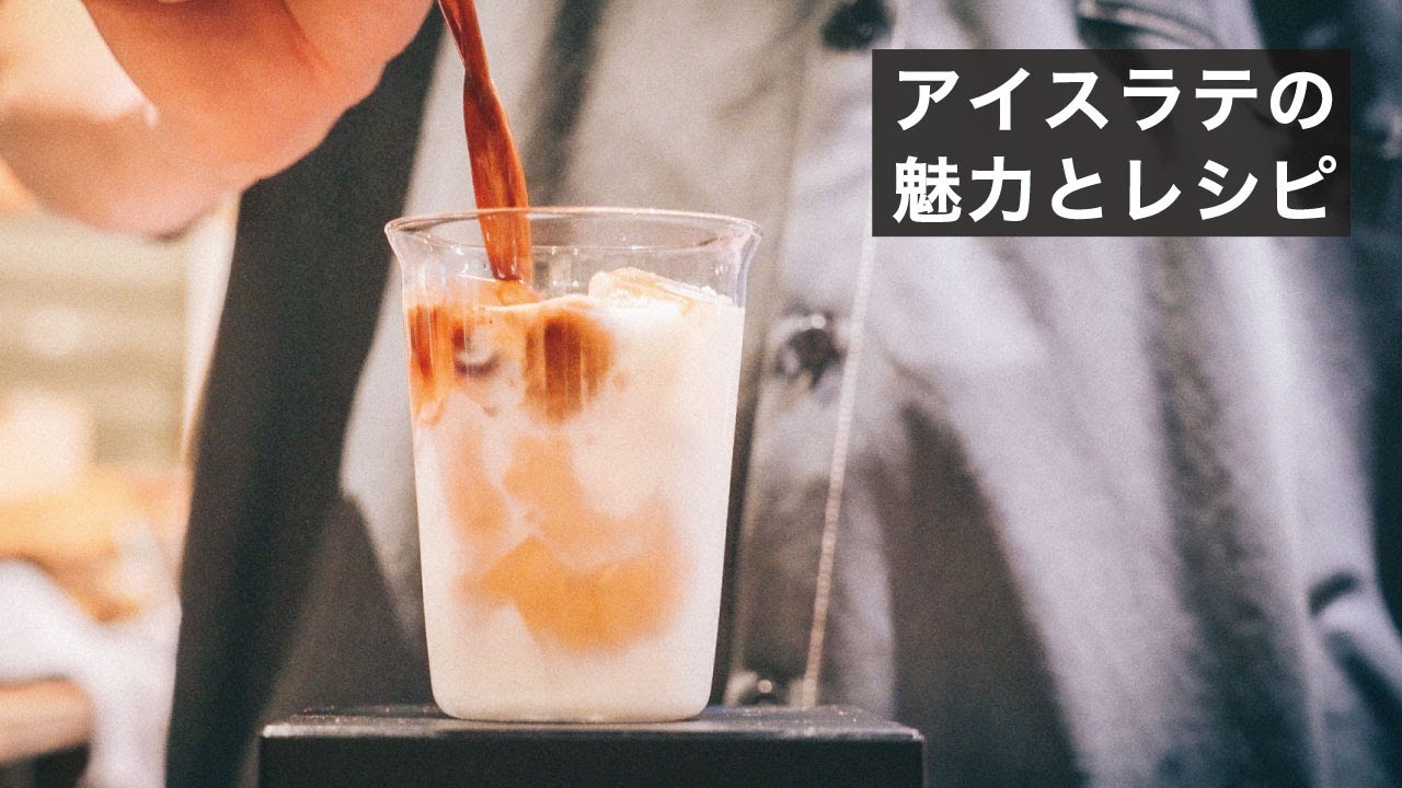 アイスカフェラテのつくり方と美味しさを語る