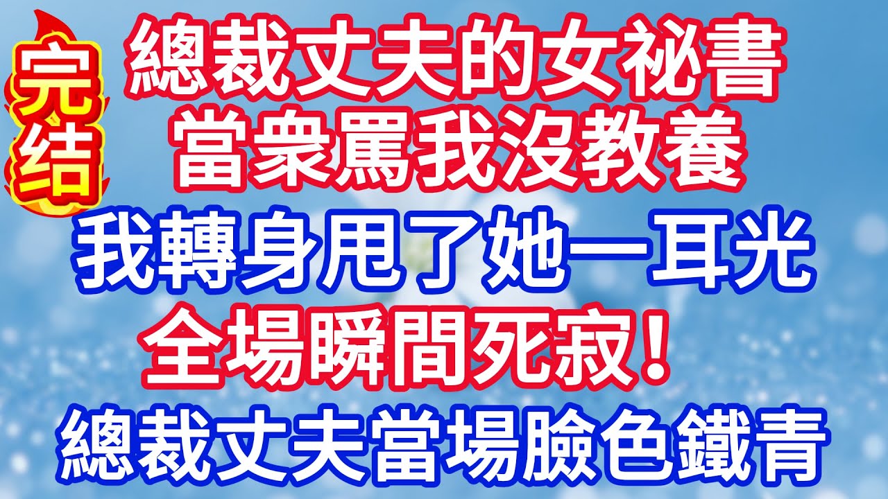 總裁丈夫的女祕書當衆罵我沒教養，我轉身甩了她一耳光，全場瞬間死寂，一向強勢的總裁丈夫當場臉色鐵青！#完结文#情感故事#一口气看完