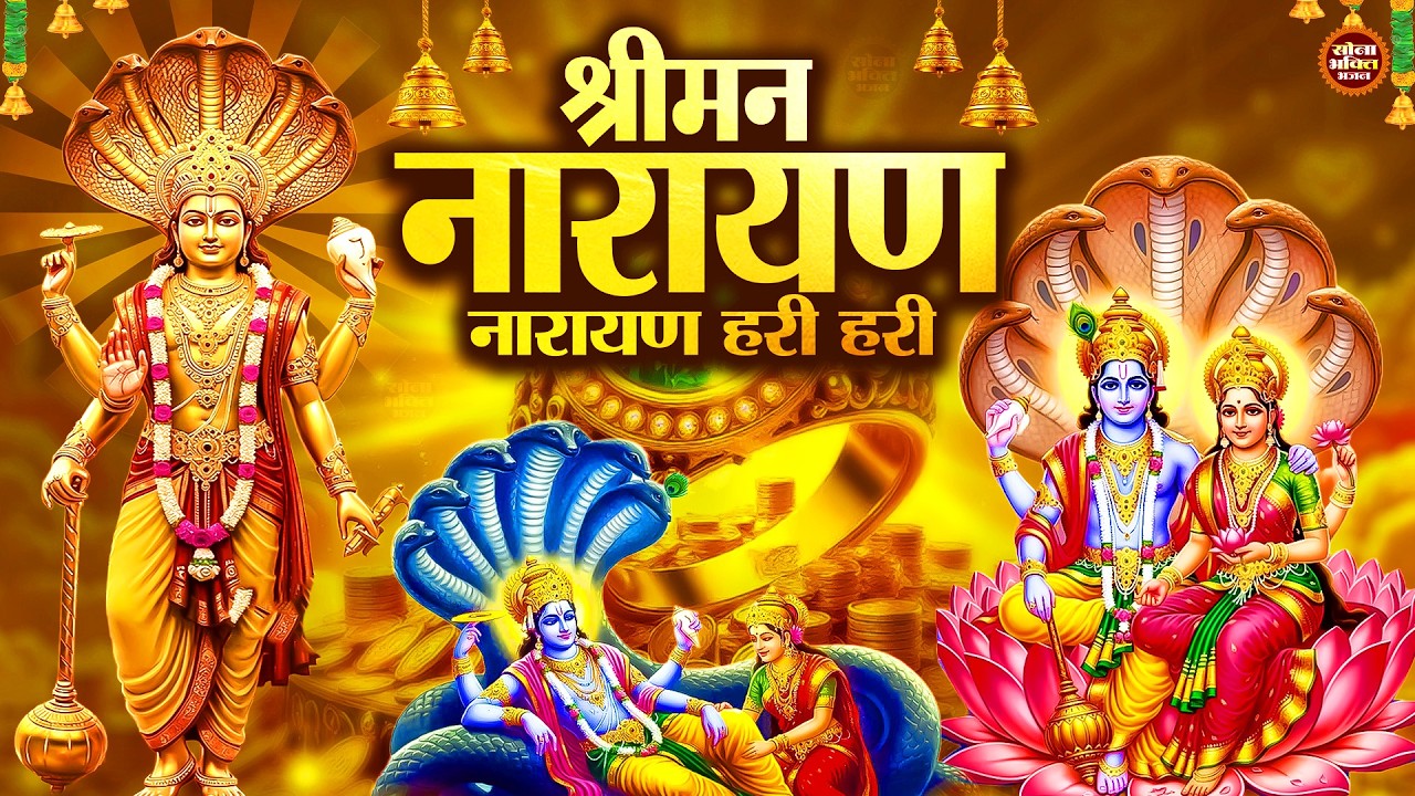 Shreeman Narayan Narayan Hari Hari Dhun | श्रीमन नारायण नारायण हरि हरि | Divine Vishnu Mantra 2026