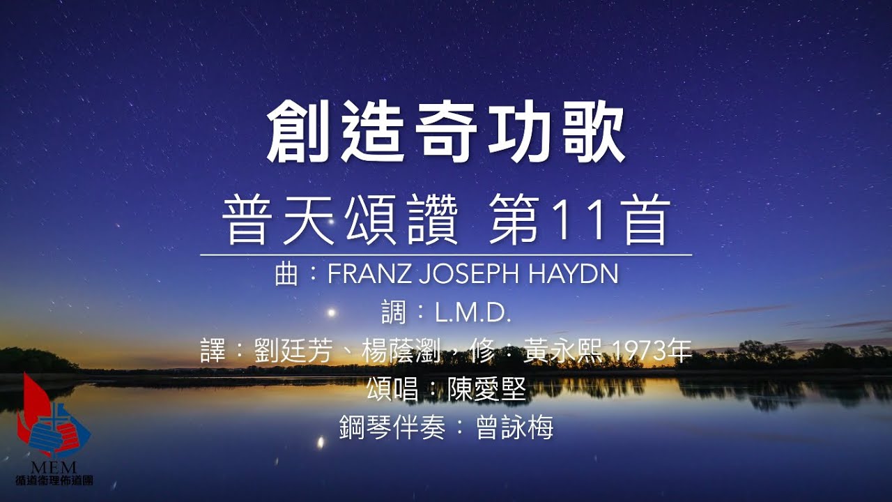 創造奇功歌（詩集：普天頌讚 第11首）
