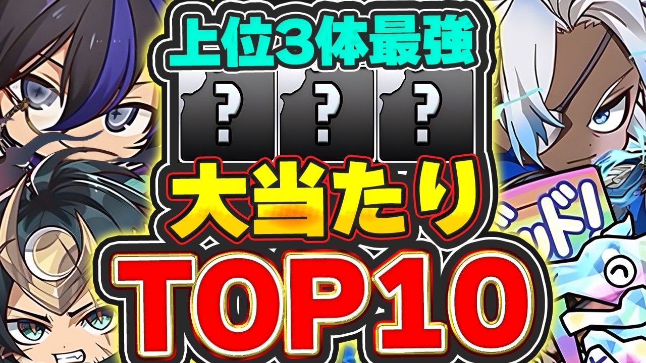 これ出たら勝ち！！ミニシリーズの大当たりキャラTOP10！！【パズドラ実況】＃パズドラ