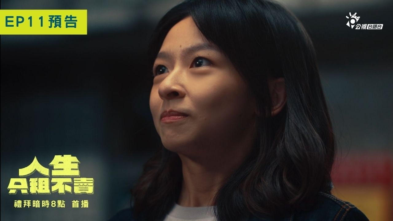 程軒和幸琪總算是表明心意矣!《人生只租不賣》第11集預告｜禮拜暗時8-10點｜公視台語台｜黃河、陳姸霏、王真琳、林予晞、謝章穎主演