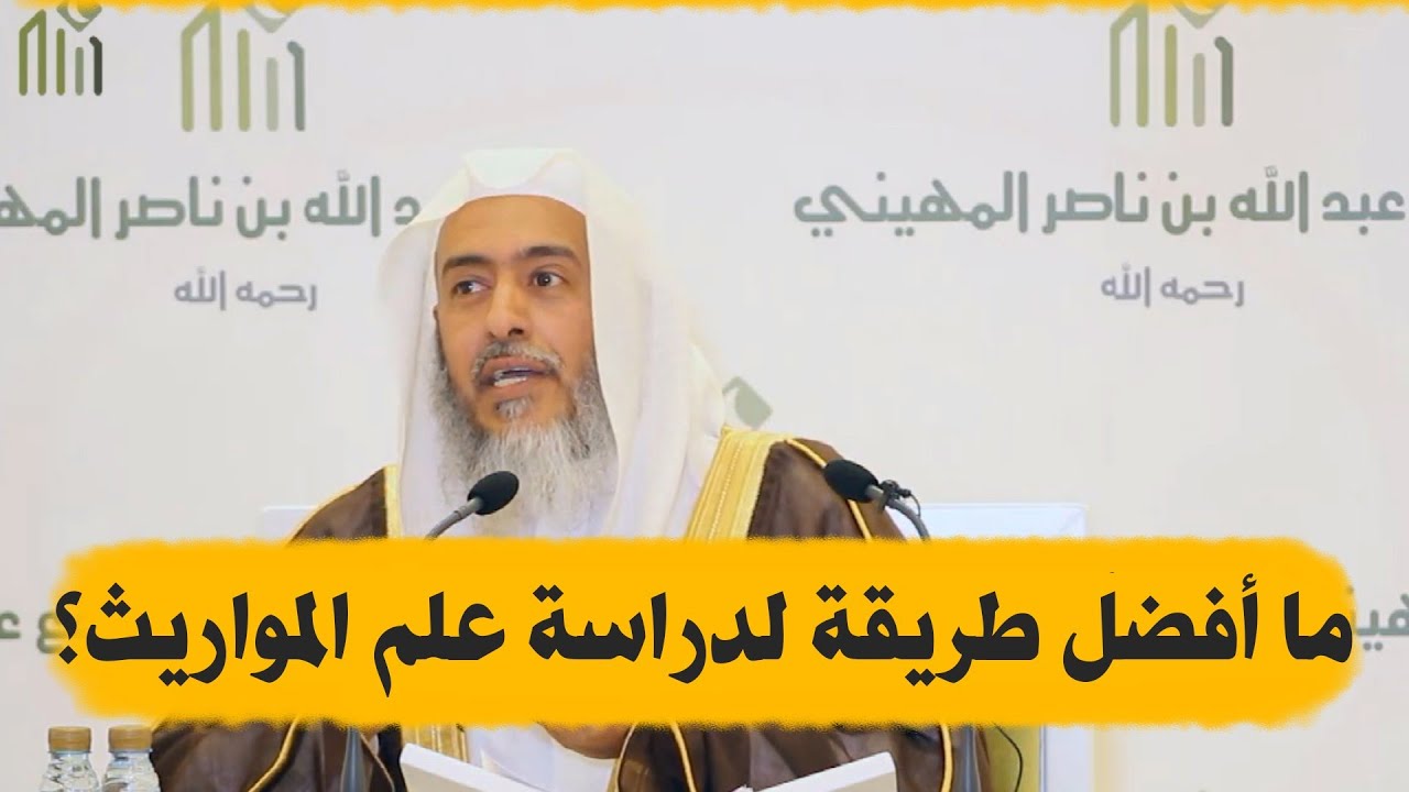 ما أفضل طريقة لدراسة علم المواريث؟ | الشيخ صالح العصيمي