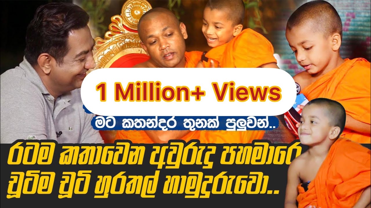 රටම ආදරේ අවුරුදු පහමාරෙ චූටිම චූටි හුරතල් හාමුදුරුවොIඅකුරු දන්නෙ නැතිවුණාට මට කතන්දර තුනක් පුලුවන්I