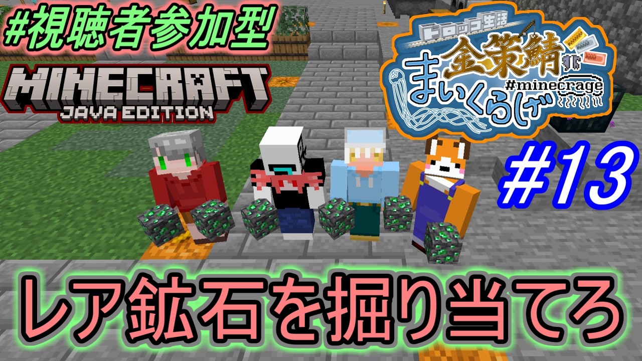 【視聴者参加型】#13 ドリル！ドリル！！ドリル！！！【マイクラ】