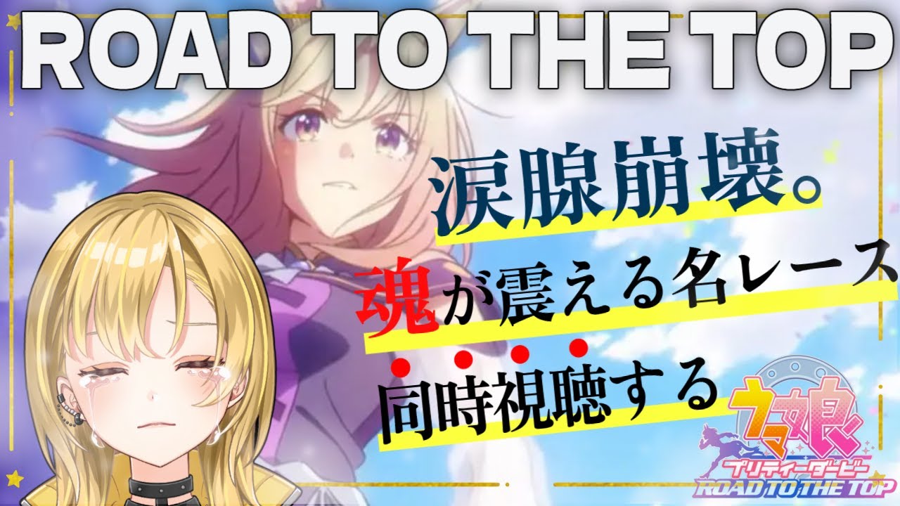 【#ウマ娘】同時視聴🔰『ROAD TO THE TOP』 涙腺崩壊でバスタオル必須！？最高傑作RTTT完全初見で第1～4話イッキ見✨#ウマ娘プリティーダービー ＃新人Vtuber #RTTT