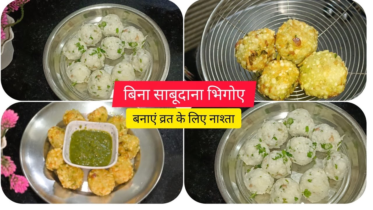 Breakfast recipe, बिना साबूदाना भिगोए 10 मिनट में बनाएं # व्रत के लिए नाश्ता, रेसिपी 🤔