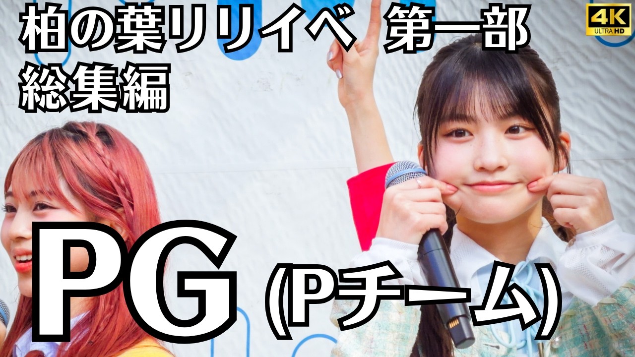 【PG P team】リリイベ第一部フル！4曲＋MC収録｜PG AROUND リリースイベント ららぽーと柏の葉 Full Live 2026.2.22｜WABISABI BANABANA ほかフル