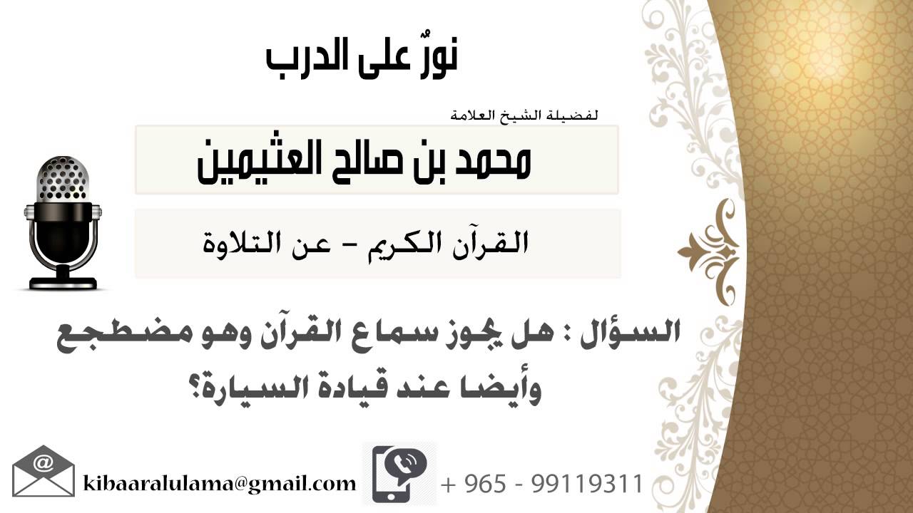 لقاء[164 من 262] هل يجوز سماع القرآن وهو مضطجع وأيضاً عند قيادة السيارة؟!! ابن عثيمين - كبار العلماء